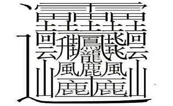 中国笔画最多的字排名：第一字笔画达172画