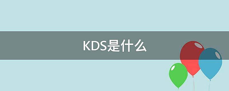 KDS是什么