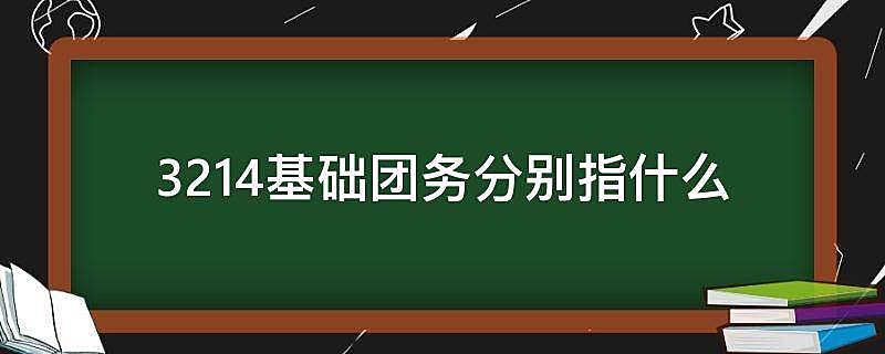 3214基础团务分别指什么