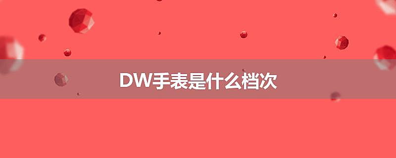 DW手表是什么档次