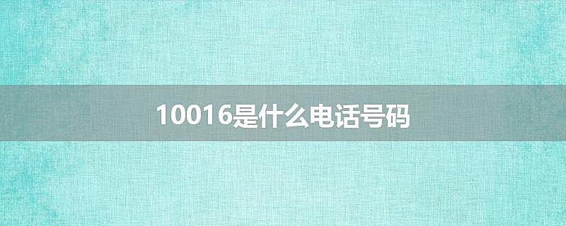 10016是什么电话号码