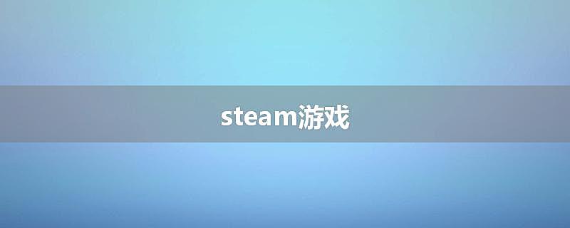 steam游戏