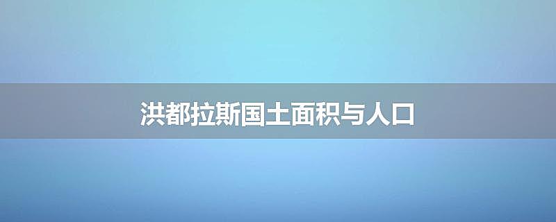 洪都拉斯国土面积与人口