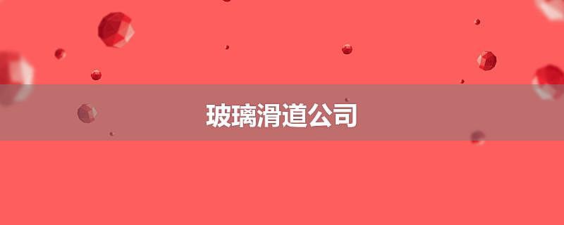 玻璃滑道公司