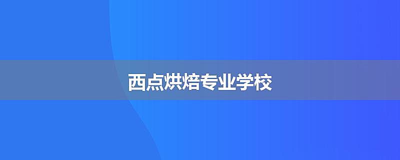 西点烘焙专业学校