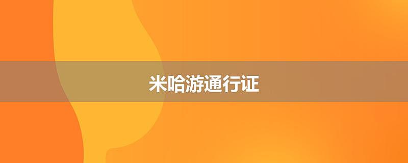 米哈游通行证