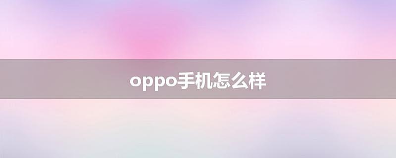 oppo手机怎么样