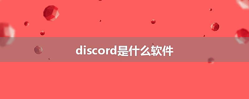discord是什么软件