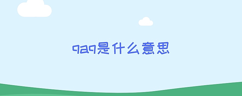 qaq是什么意思啊网络