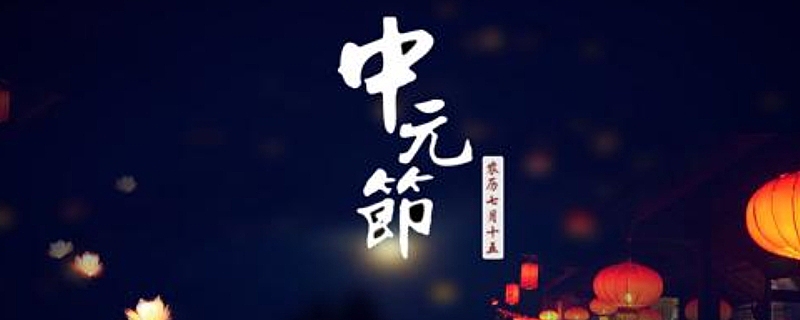 中元节是干嘛的