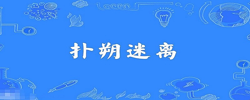 扑朔迷离的意思