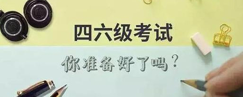 四六级报名时间