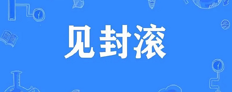 见封滚是什么意思