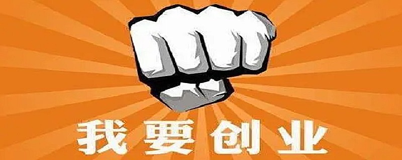 新手创业有什么方式