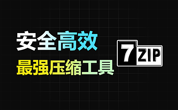 7-Zip，高效安全的开源压缩工具