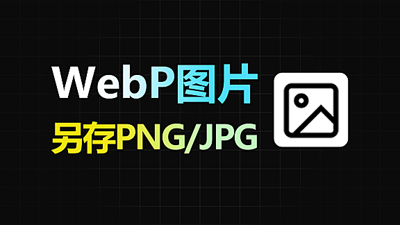 网页图片另存为JPG/PNG/WebP格式终极解决方案